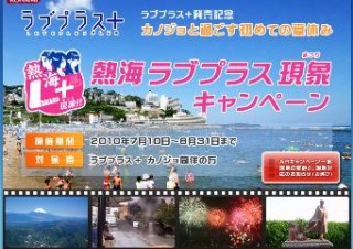 コナミ、iPhoneアプリを用いた熱海のラブプラスARキャンペーンの運用を変更