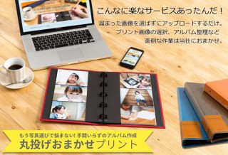撮りためた写真を選ばずに丸投げで注文できる「丸投げおまかせプリント」が提供開始