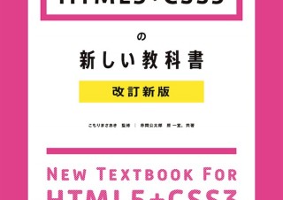 Web制作のプロを目指す人のためのロングセラー入門書「HTML5＋CSS3の新しい教科書　改訂新版」発売