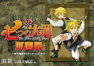 人気作品「七つの大罪」の原作マンガからアニメーションまで紹介する企画展が開催