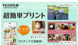 富士フイルム、スマホ画像プリントアプリ「超簡単プリント」にセブンでプリントできる機能追加