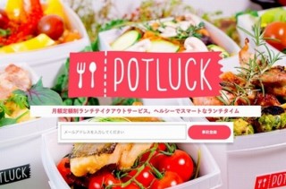 月額制ランチテイクアウトサービス「POTLUCK」、渋谷でランチ3食無料のトライアル