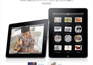Apple、iPadの日本での発売4月後半に決定