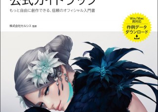 知識ゼロ！からの完全攻略マニュアル「CLIP STUDIO PAINT PRO 公式ガイドブック」発売