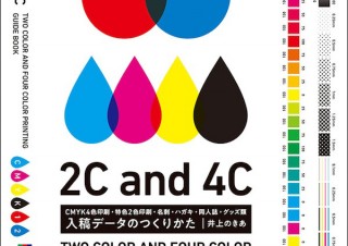 名刺・同人誌・グッズ類の失敗しない入稿方法を教えます！「入稿データのつくりかた」発売