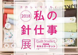 トップキルターの作品をはじめ約150点を紹介する催事「2018 私の針仕事展」
