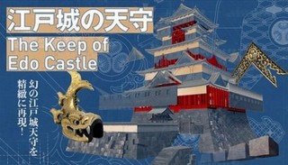 東京国立博物館、リクエスト投票で最多だった「江戸城天守VR」を再演決定