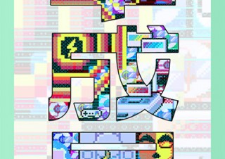 平成に生まれた文化を鑑賞者の記憶とともに振り返る三連展の第1弾「平成展 1989-1999」