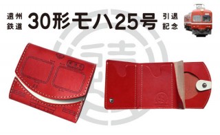 遠州鉄道と小さいふがコラボした「30形モハ25号」モデルが登場