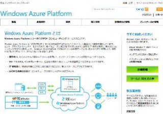 富士通とマイクロソフト、Windows Azure platform applianceで戦略的協業