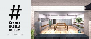 ハンドメイドマーケットプレイスのCreemaが“せまいけど、奥が深い”ギャラリーをオープン
