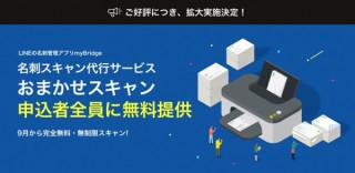 LINEの名刺管理アプリ「myBridge」、申込者全員を対象に名刺スキャン代行サービスを提供開始