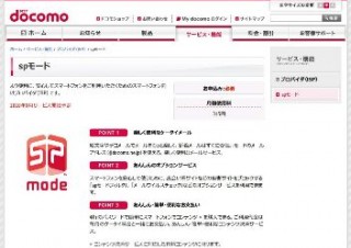 NTTドコモ、iモードメールが使える「spモード」の概要を発表