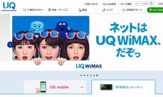 UQ、「WiMAXサービス」を終了させWiMAX 2+に以降へ