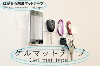 何でも壁にくっついちゃう！ 貼ってはがせる粘着マットテープ「ゲルマットテープ」発売