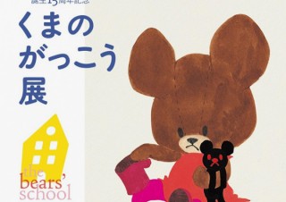 ハートフルな人気絵本シリーズの誕生15周年を記念した展覧会「くまのがっこう展」
