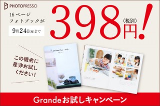 キヤノンのフォトブックサービス「PHOTOPRESSO」が16ページ398円で注文できるキャンペーンを開始