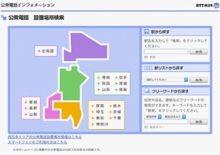 NTT東日本、震度6強の北海道を中心とした地震に伴い公衆電話の無料化を実施