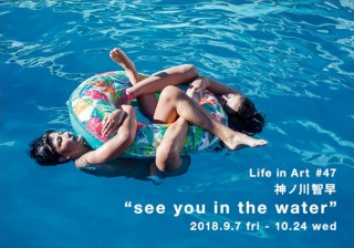 イデーの“Life in Art”の第47弾として開催される神ノ川智早氏の写真展「see you in the water」