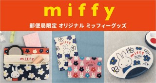 通帳ケースやポーチなどミッフィーデザインの郵便局限定グッズが発売決定