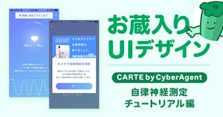 セオリー＝正解じゃない!? ヘルステックアプリ「CARTE」の意外な落とし穴【サイバーエージェントのお蔵入りUIデザイン】