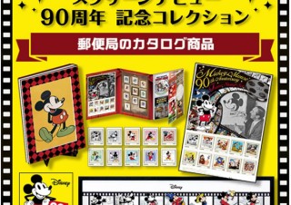 『ミッキーマウス』スクリーンデビュー90周年記念、郵便局限定スペシャルアイテムの発売発表