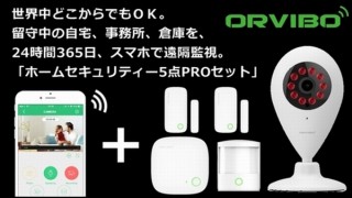 世界中のどこからでもスマホで自宅を監視できるカメラ・センサーのセット、2万円台で登場