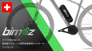 お気に入りの自転車がEバイクに！ 取り付け型電動モーター「bimoz」がクラファンプロジェクトの実施を発表