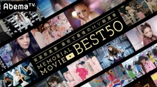 AbemaTV、安室奈美恵の引退当日にみんなが選んだMVのBEST50やアンコールLIVEを放送