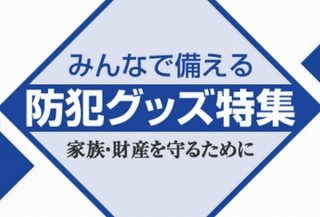 楽天、振り込め詐欺などの“特殊詐欺”を未然に防ぐ「防犯グッズ特集ページ」開設
