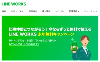 LINE WORKS が永年無料キャンペーンを開始。先着3,000組に「特別フリープラン」を提供