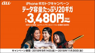 au、新iPhoneの新規契約・機種変更を対象としたお得な割引キャンペーンを開始