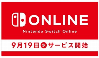 ニンテンドースイッチでのオンラインプレイが有料になる「Nintendo Switch Online」、9/19に正式スタート