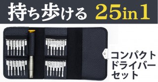 これは間違いなくカッコイイ！ 内ポケットに入る名刺サイズのドライバーセットが登場