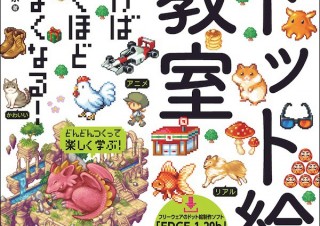 カワイイ動物から背景つきの大作まで！ 描けば描くほどうまくなる「ドット絵教室」発売