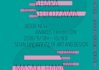 「JAGDA新人賞展 2018」の巡回展が成安造形大学の“キャンパスが美術館”で開催