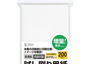 サンワサプライ、テスト印刷に適した試し刷り用紙を発売