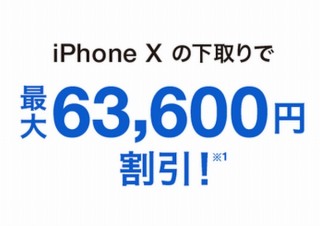 ソフトバンクがiPhone X/8の下取りを開始、Xは最大6万3600円・8は最大3万3360円