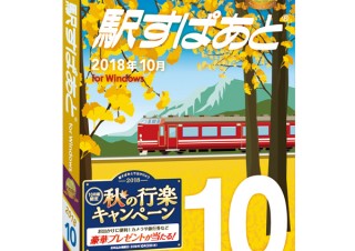 ヴァル研究所、JRの秋の臨時列車などを収録した「駅すぱあと」最新版を発売