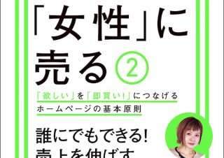 女性に“響く”デザインの基本原則『ネットで「女性」に売る2』発売