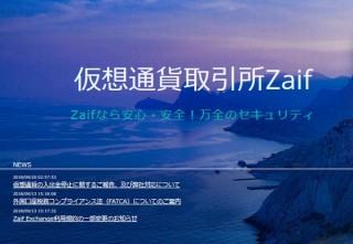 仮想通貨取引所Zaif、ハッキング被害によりビットコインやモナコインなど約67億円分が流出