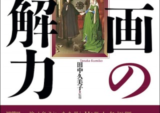 知れば知るほどおもしろい名画鑑賞。 西洋美術に潜むメッセージを読み解く「名画の読解力 」発売
