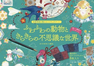 「自律神経を整えるスクラッチアート ふわふわの動物ときらきらの不思議な世界」発売