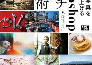 「なにげない写真をプロっぽく仕上げるPhotoshopレタッチ&加工術」発売