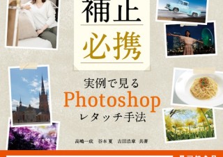 プロが教えるテクニックを凝縮！「写真補正必携 実例で見るPhotoshopレタッチ手法」発売