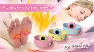 自分の体温を利用して足元を温める「ぐっすリフレ」。バージョンアップして新発売