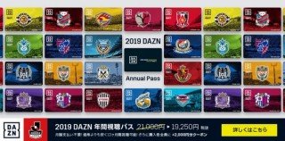 DAZN、Jリーグ全クラブを対象に年間視聴パスの販売を開始。金額の一部はクラブの強化費用に