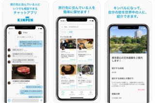 旅の情報は旅先の人に聞くのが一番！旅先の住人にチャットで聞けるアプリ「KINPEN」