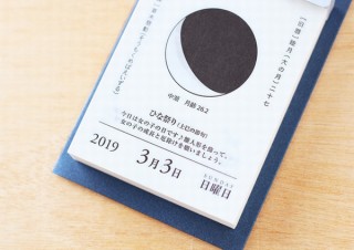 月の満ち欠けをシンプルにデザインしたカレンダー「月と暦 日めくり」2019年版発売