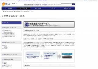 アイル、専用サーバにおいて「初期設定代行サービス」提供開始